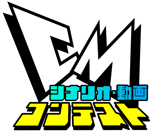 CMシナリオ・動画コンテスト